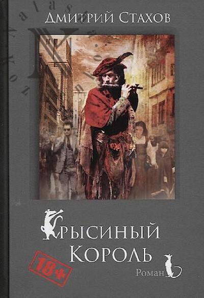 Stakhov Dmitrii. Krysinyi korol'