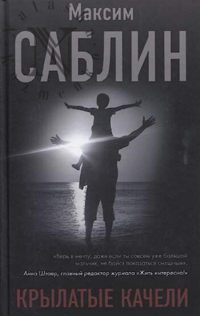 Sablin Maksim. Krylatye kacheli
