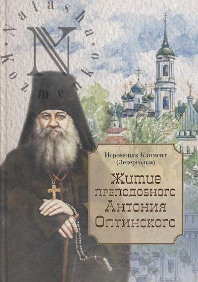 Климент [Зедергольм], иеромонах. Житие преподобного Антония Оптинского.