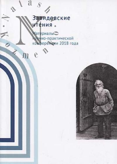 Zavidovskie chteniia.