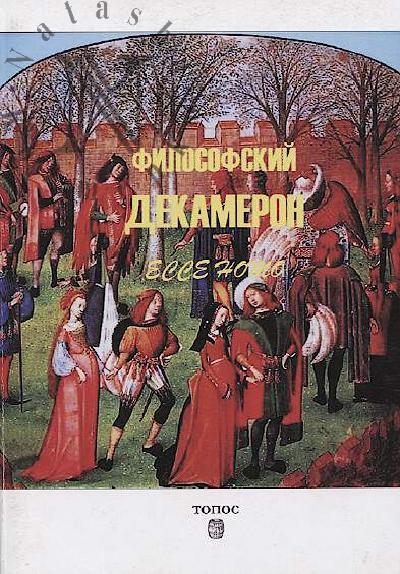 Filosofskii Dekameron.