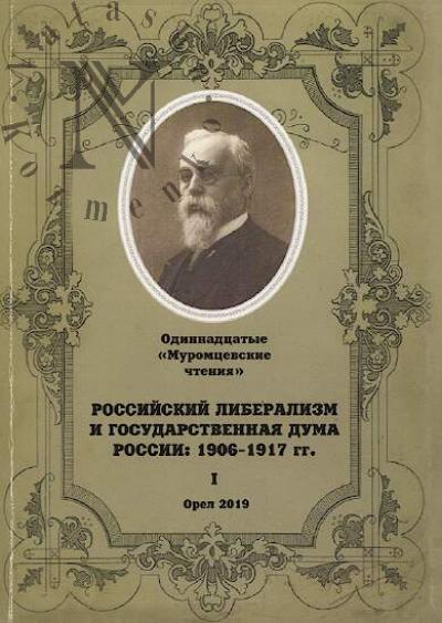 Rossiiskii liberalizm i Gosudarstvennaia duma, 1906-1917 gg.