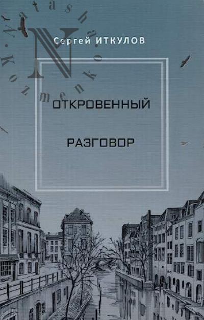 Itkulov Sergei. Otkrovennyi razgovor