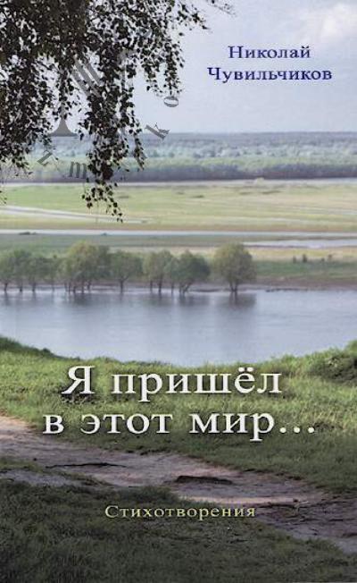 Чувильчиков Николай. Я пришел в этот мир…
