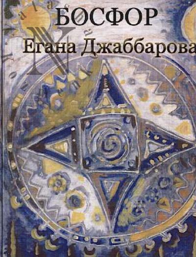 Dzhabbarova Egana. Bosfor