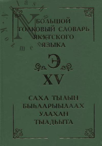Большой толковый словарь якутского языка =