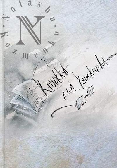 Knizhnik Denis. Knizhka dlia Knizhnika