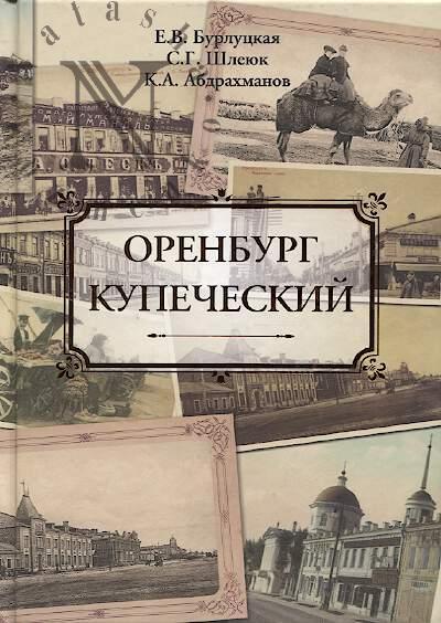 Бурлуцкая Е.В. Оренбург купеческий.