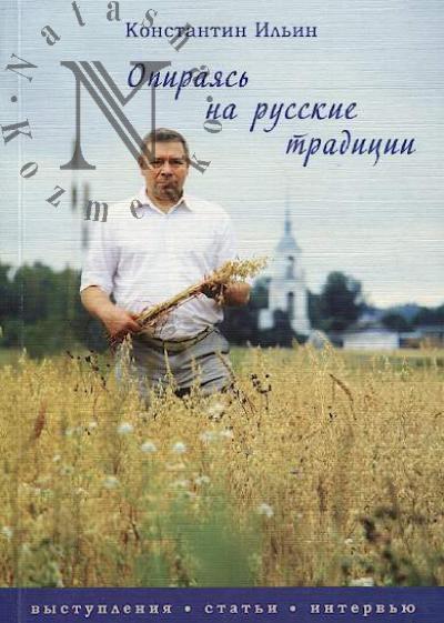 Il'in K.G. Opiraias' na russkie traditsii