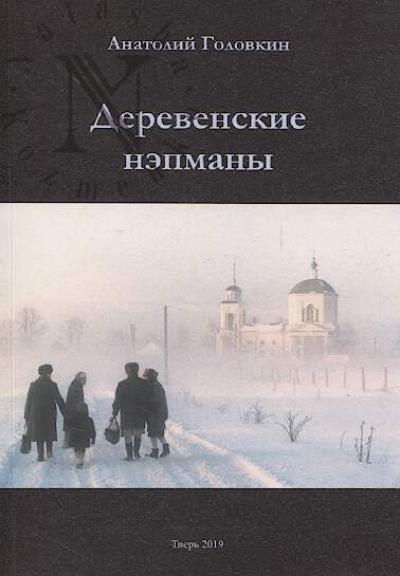 Golovkin A.N. Derevenskie nepmany.