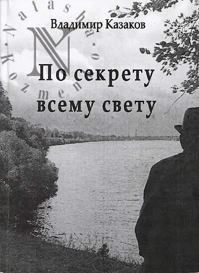 Kazakov Vladimir. Po sekretu vsemu svetu