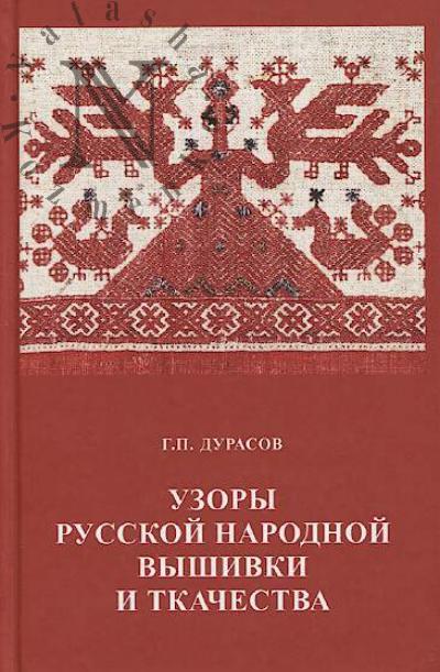 Дурасов Г.П. Узоры русской народной вышивки и ткачества.
