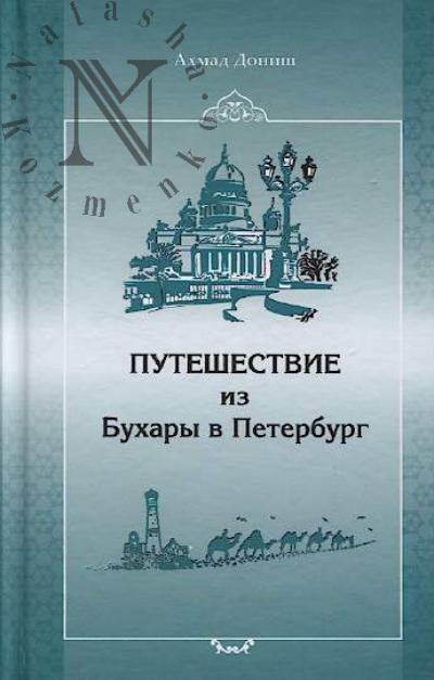 Дониш Ахмад. Путешествие из Бухары в Петербург