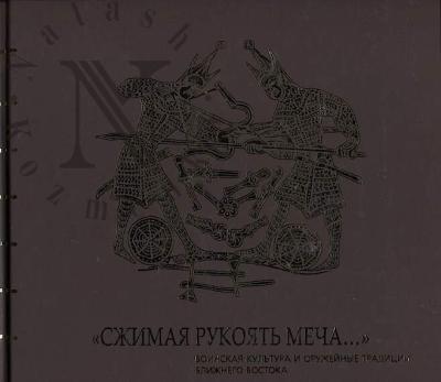 "Szhimaia rukoiat' mecha…".