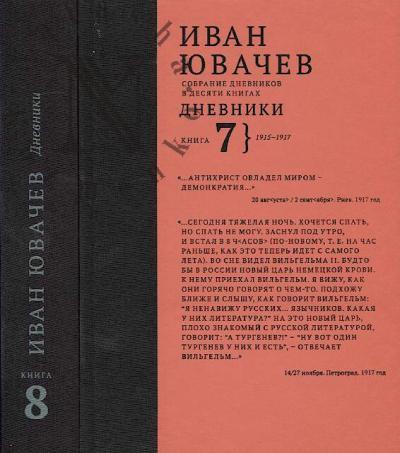 Iuvachev I.P. Sobranie dnevnikov