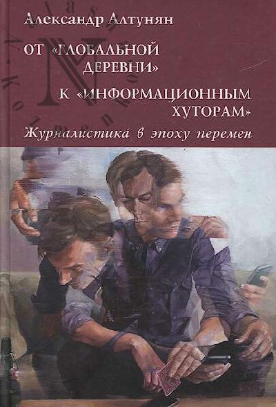 Altunian A.G. Ot "global'noi derevni" k "informatsionnym khutoram".