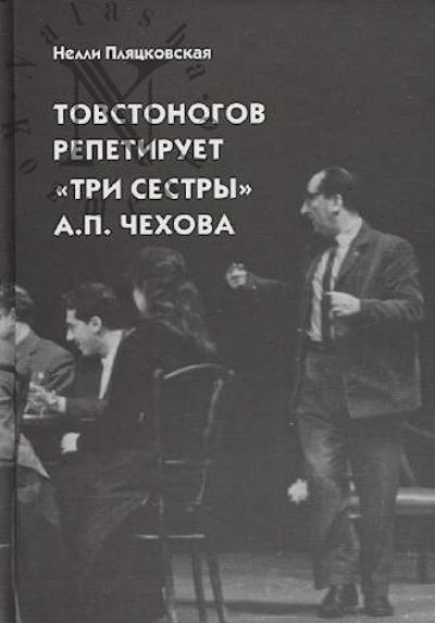 Pliatskovskaia Nelli. Tovstonogov repetiruet "Tri sestry" A.P. Chekhova.