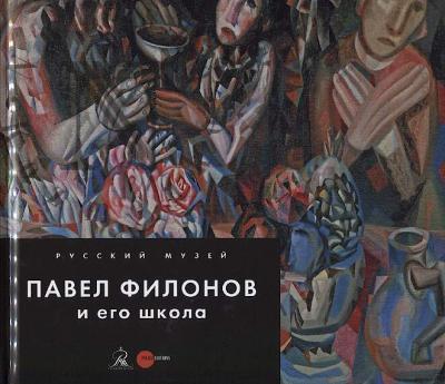 Pavel Filonov i ego shkola