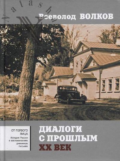 Volkov Vs.O. Dialogi s proshlym.