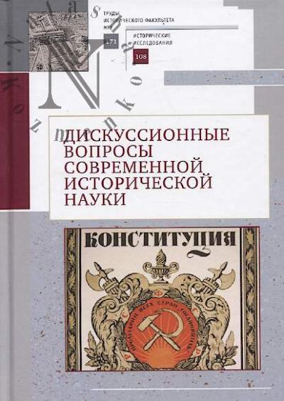 Diskussionnye voprosy sovremennoi istoricheskoi nauki.
