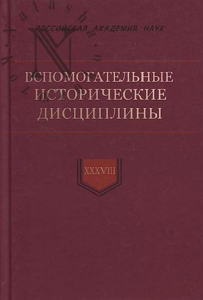 Vspomogatel'nye istoricheskie distsipliny