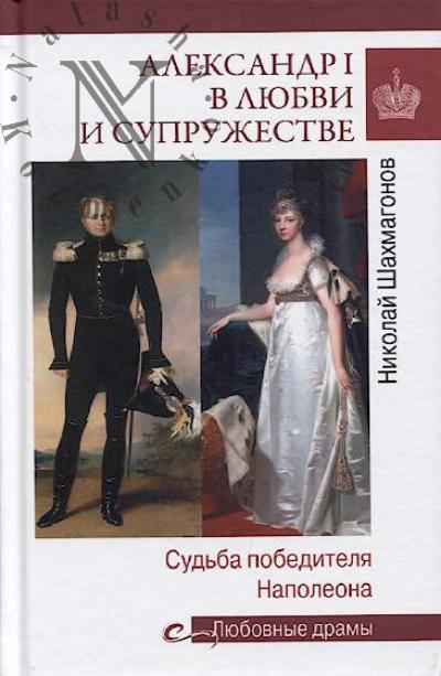 Шахмагонов Н.Ф. Александр I в любви и супружестве.