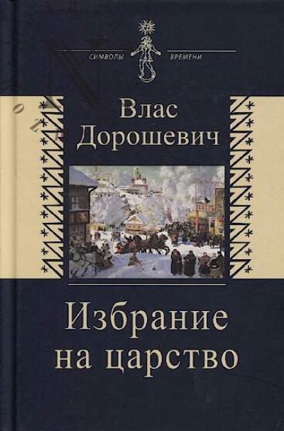 Doroshevich Vlas. Izbranie na tsarstvo