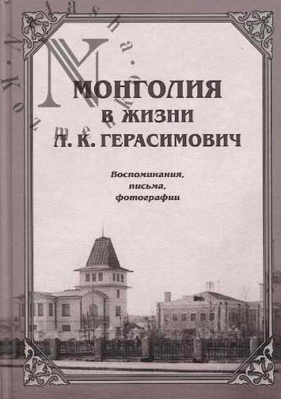 Mongoliia v zhizni L.K. Gerasimovich