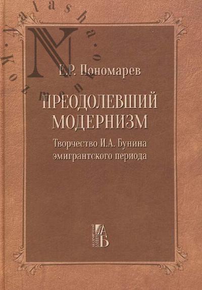 Ponomarev E.R. Preodolevshii modernizm.