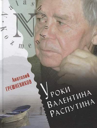 Greshnevikov A.N. Uroki Valentina Rasputina.