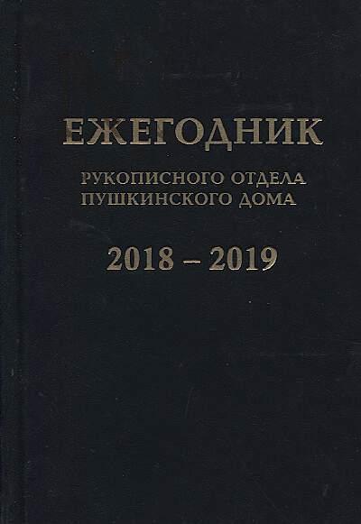 Ezhegodnik Rukopisnogo otdela Pushkinskogo Doma na 2018-2019 g.
