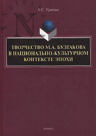 Uriupin I.S. Tvorchestvo M.A. Bulgakova v natsional'no-kul'turnom kontekste epokhi