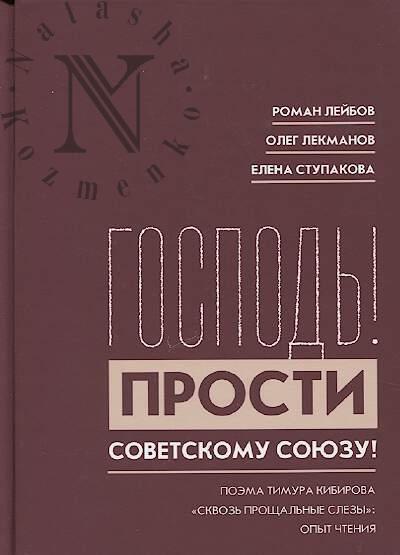 Leibov R.G. "Gospod'! Prosti Sovetskomu Soiuzu!"