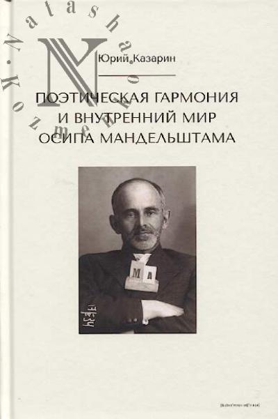 Kazarin Iu.V. Poeticheskaia garmoniia i vnutrennii mir Osipa Mandel'shtama.