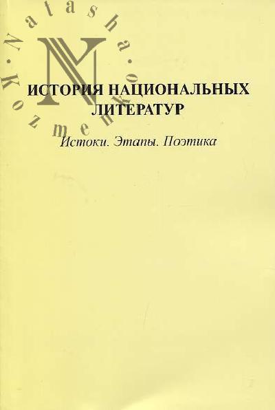 Istoriia natsional'nykh literatur.