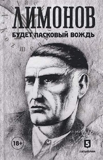 Limonov Eduard. Budet laskovyi vozhd'