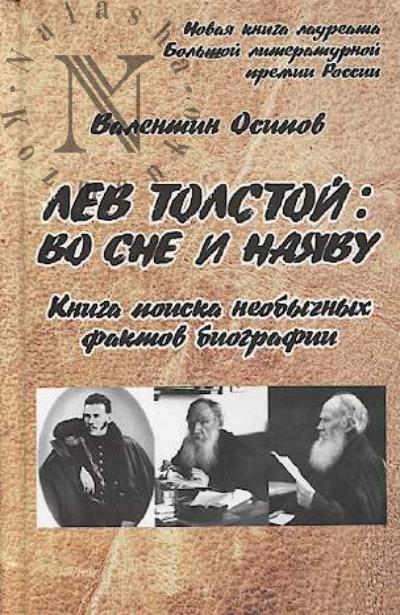 Osipov V.O. Lev Tolstoi