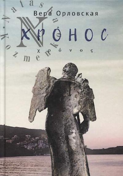Orlovskaia Vera. Khronos