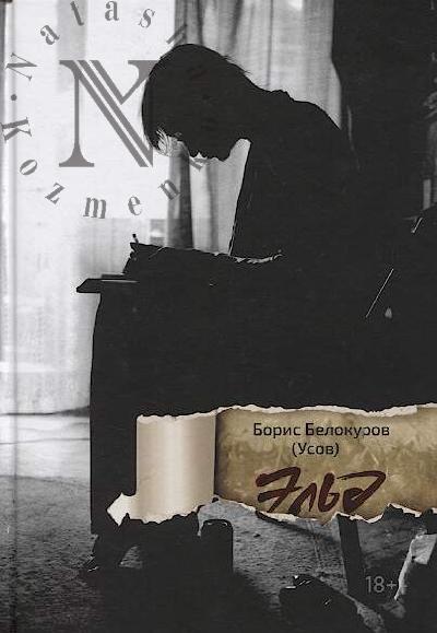 Belokurov [Usov] Boris. El'd