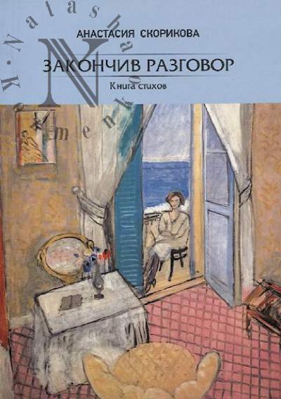 Skorikova Anastasiia. Zakonchiv razgovor
