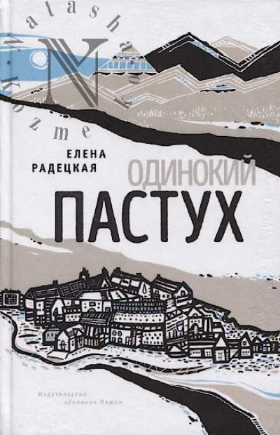 Radetskaia Elena. Odinokii pastukh