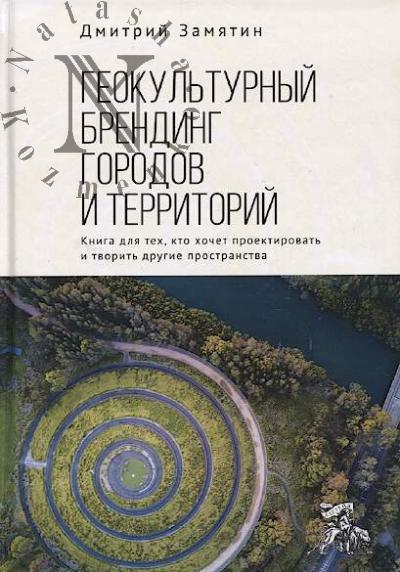 Zamiatin D.N. Geokul'turnyi brending gorodov i territorii
