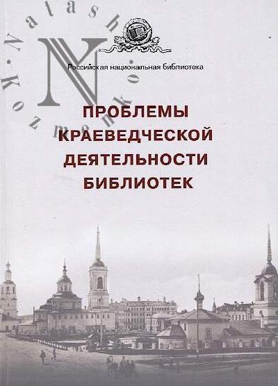 Problemy kraevedcheskoi deiatel'nosti bibliotek