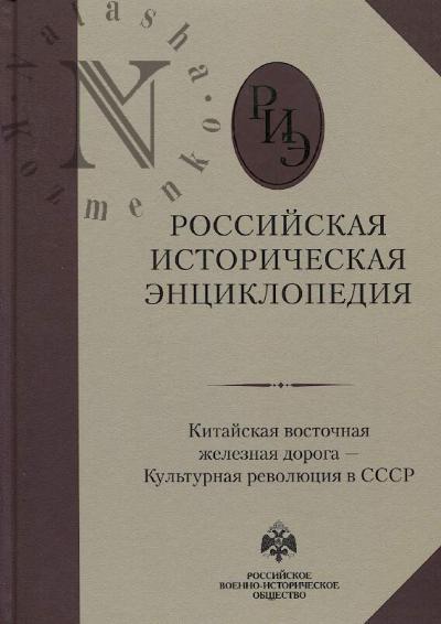 Rossiiskaia istoricheskaia entsiklopediia.