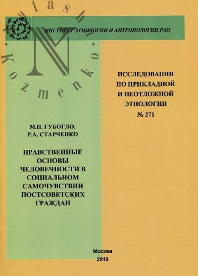 Guboglo M.N. Nravstvennye osnovy chelovechnosti v sotsial'nom samochuvstvii prostsovetskikh grazhdan.