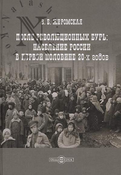Zhiromskaia V.B. Posle revoliutsionnykh bur'