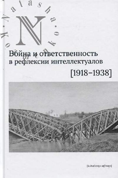 Война и ответственность в рефлексии интеллектуалов [1918-1938].