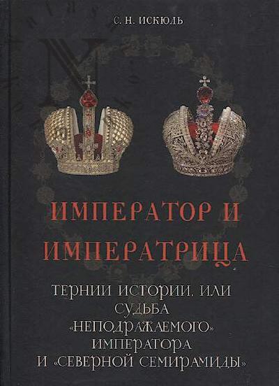 Iskiul' S.N. Imperator i imperatritsa.