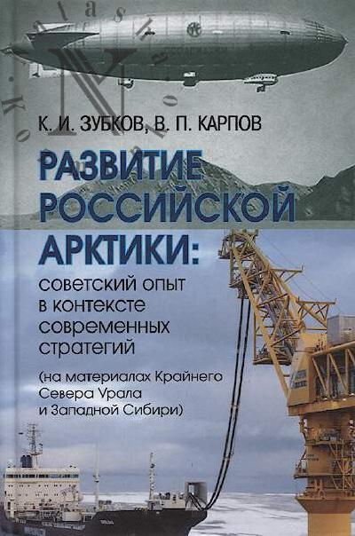 Зубков К.И. Развитие российской Арктики