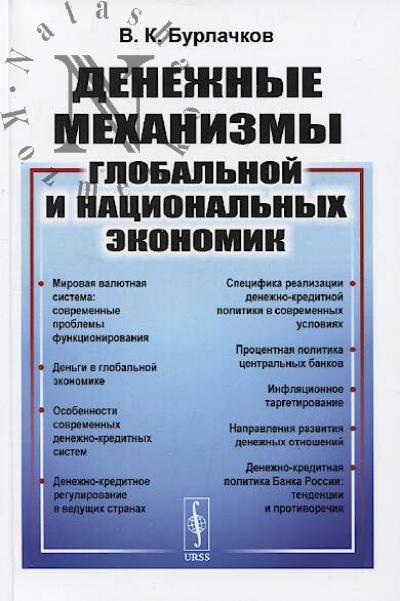 Burlachkov V.K. Denezhnye mekhanizmy global'noi i natsional'nykh ekonomik.